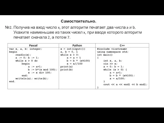 Самостоятельно. №2. Получив на вход число x, этот алгоритм печатает два числа