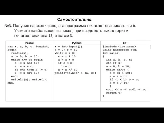 Самостоятельно. №3. Получив на вход число, эта программа печатает два числа, a