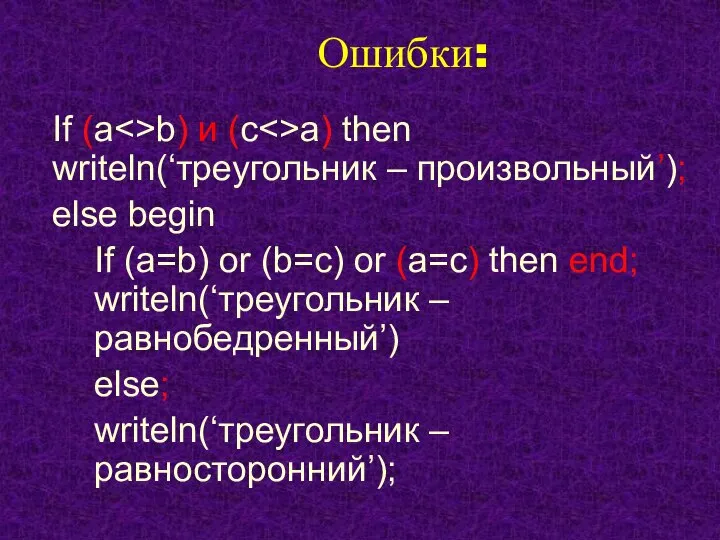 Ошибки: If (a b) и (c a) then writeln(‘треугольник – произвольный’); else