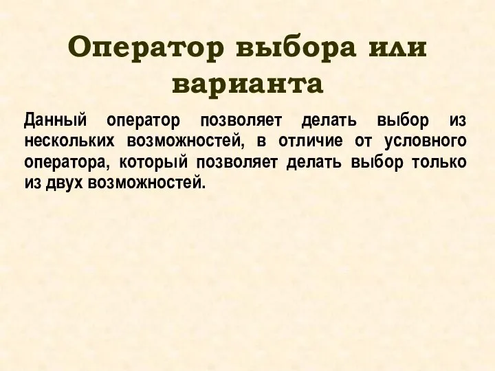 Оператор выбора или варианта Данный оператор позволяет делать выбор из нескольких возможностей,