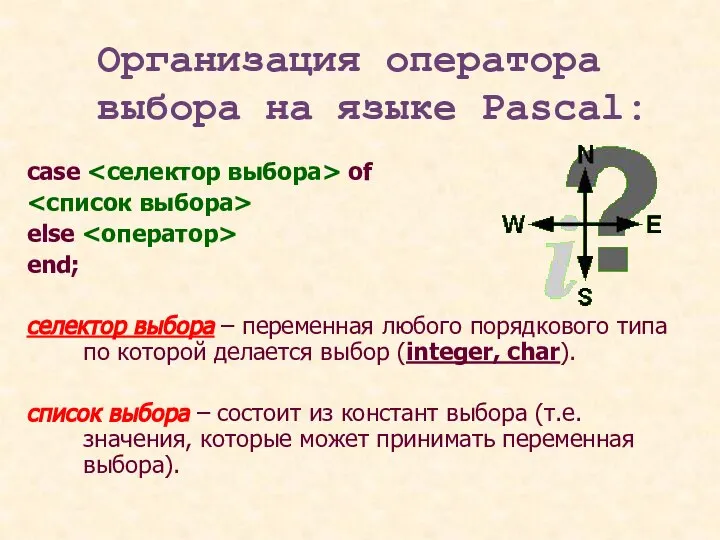 Организация оператора выбора на языке Pascal: case of else end; селектор выбора