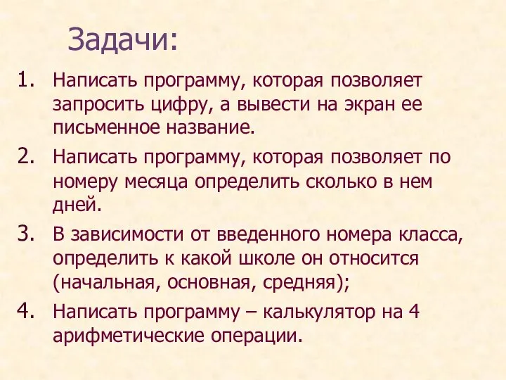 Задачи: Написать программу, которая позволяет запросить цифру, а вывести на экран ее