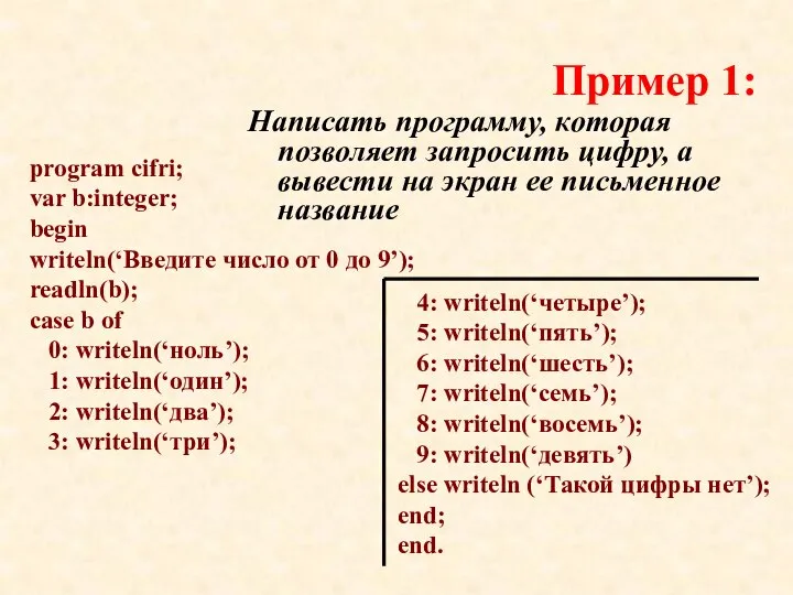 Пример 1: Написать программу, которая позволяет запросить цифру, а вывести на экран