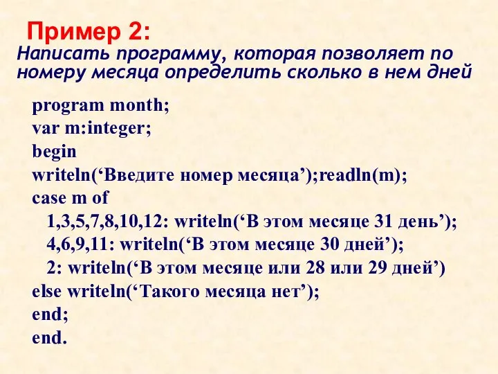 Пример 2: Написать программу, которая позволяет по номеру месяца определить сколько в