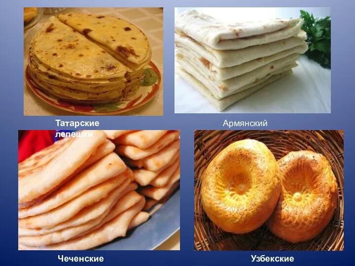 Армянский лаваш Чеченские лепёшки Узбекские лепёшки Татарские лепешки