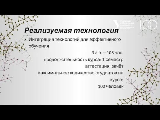 Реализуемая технология Интеграция технологий для эффективного обучения 3 з.е. – 108 час.