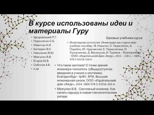 В курсе использованы идеи и материалы Гуру Щедровицкий П.Г. Переслегин С.Б. Левенчук