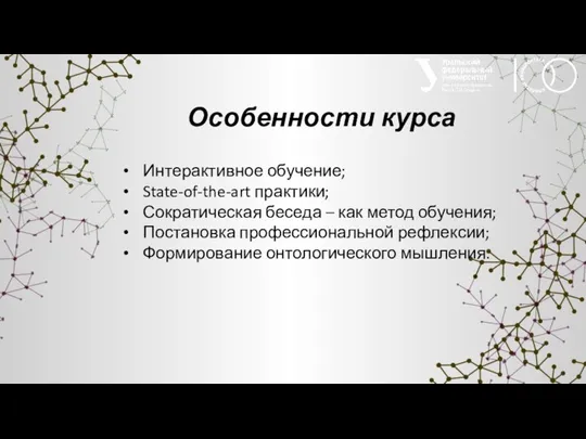 Особенности курса Интерактивное обучение; State-of-the-art практики; Сократическая беседа – как метод обучения;