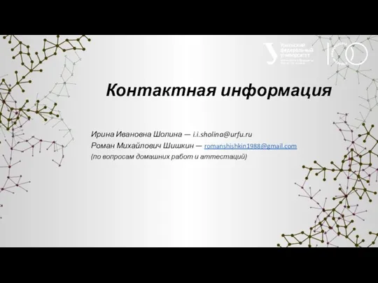 Контактная информация Ирина Ивановна Шолина — i.i.sholina@urfu.ru Роман Михайлович Шишкин — romanshishkin1988@gmail.com