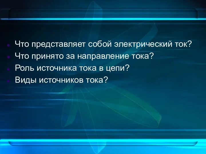 Что представляет собой электрический ток? Что принято за направление тока? Роль источника