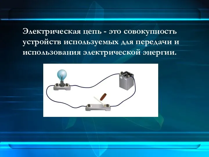 Электрическая цепь - это совокупность устройств используемых для передачи и использования электрической энергии.