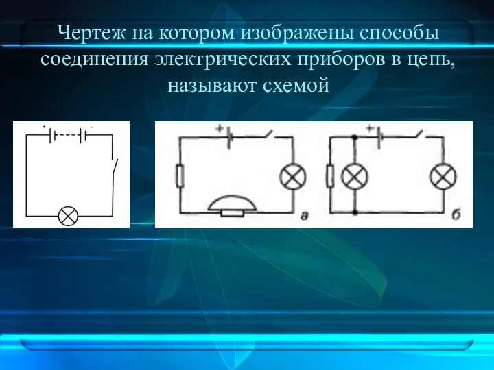 Чертеж на котором изображены способы соединения электрических приборов в цепь, называют схемой