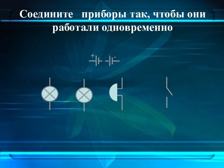 Соедините приборы так, чтобы они работали одновременно