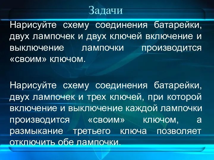 Задачи Нарисуйте схему соединения батарейки, двух лампочек и двух ключей включение и