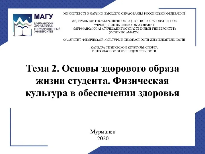 Тема 2. Основы здорового образа жизни студента. Физическая культура в обеспечении здоровья