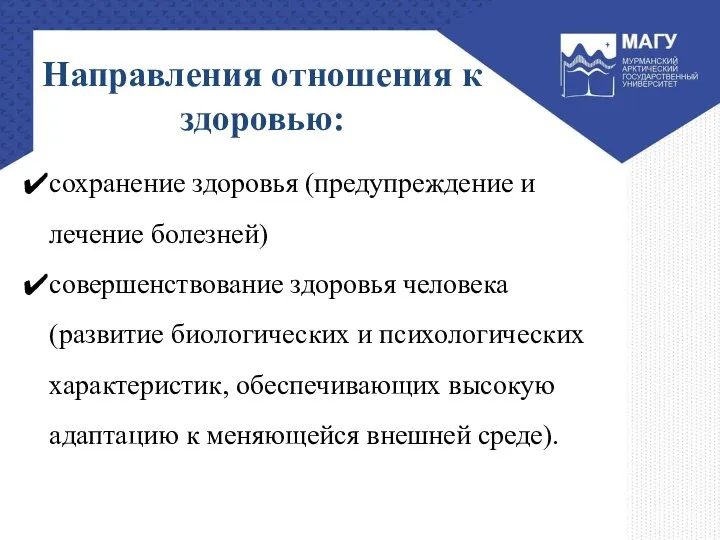 Направления отношения к здоровью: сохранение здоровья (предупреждение и лечение болезней) совершенствование здоровья