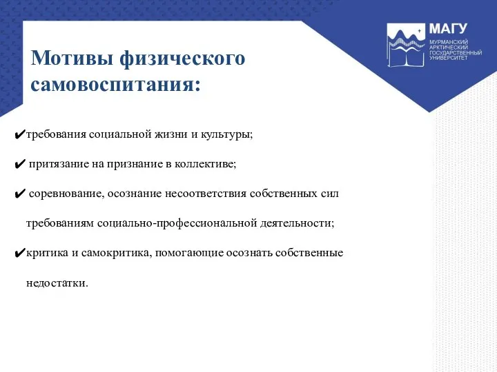 Мотивы физического самовоспитания: требования социальной жизни и культуры; притязание на признание в