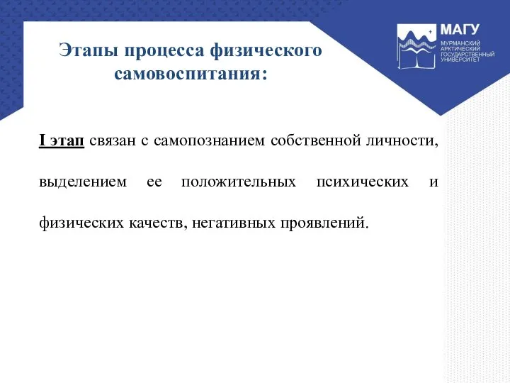 Этапы процесса физического самовоспитания: I этап связан с самопознанием собственной личности, выделением