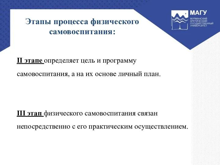 Этапы процесса физического самовоспитания: II этапе определяет цель и программу самовоспитания, а