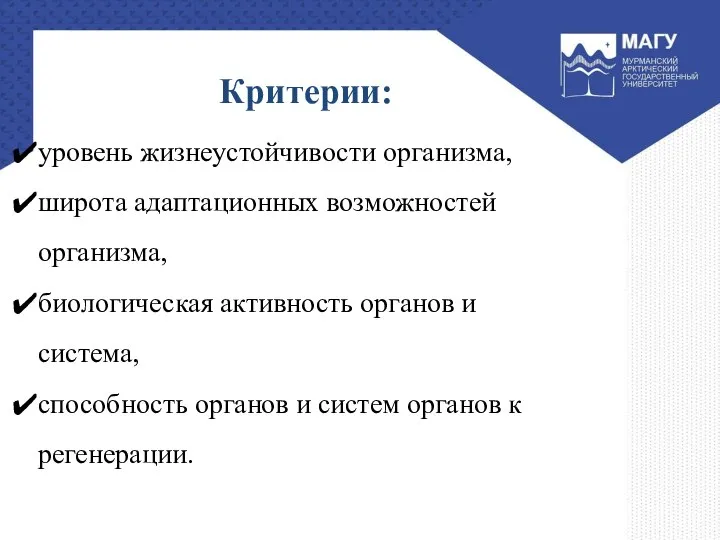 Критерии: уровень жизнеустойчивости организма, широта адаптационных возможностей организма, биологическая активность органов и