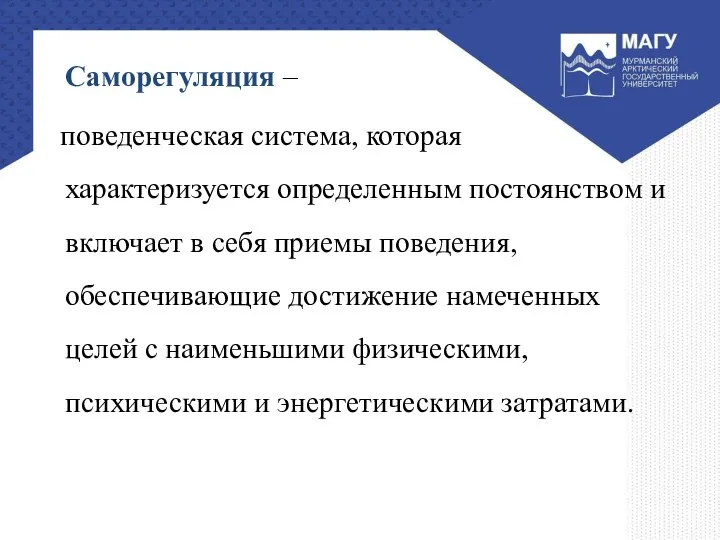 Саморегуляция – поведенческая система, которая характеризуется определенным постоянством и включает в себя