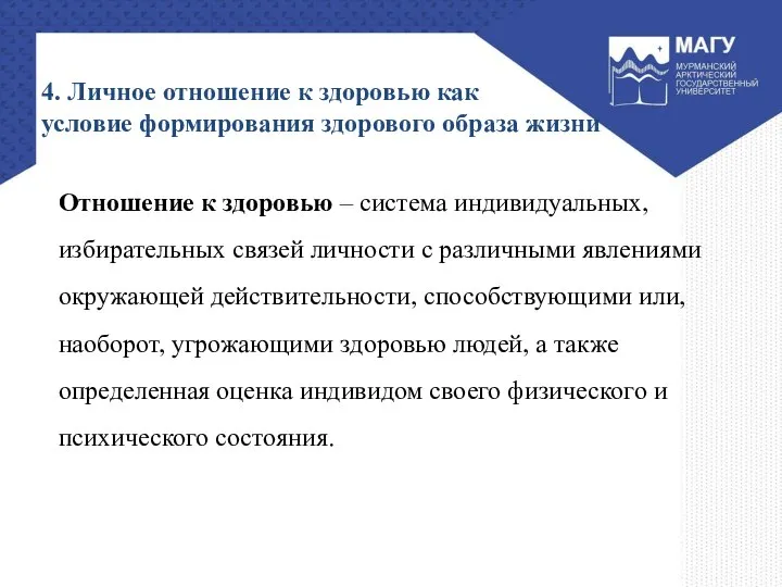 4. Личное отношение к здоровью как условие формирования здорового образа жизни Отношение