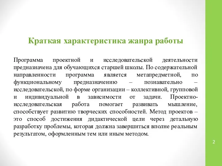 Краткая характеристика жанра работы Программа проектной и исследовательской деятельности предназначена для обучающихся