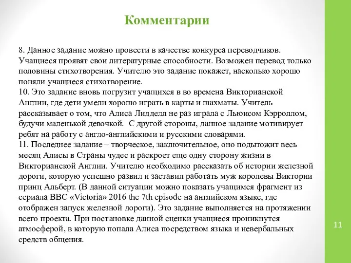 Комментарии 8. Данное задание можно провести в качестве конкурса переводчиков. Учащиеся проявят