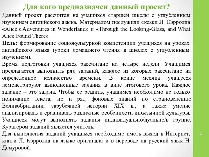 Для кого предназначен данный проект? Данный проект рассчитан на учащихся старшей школы