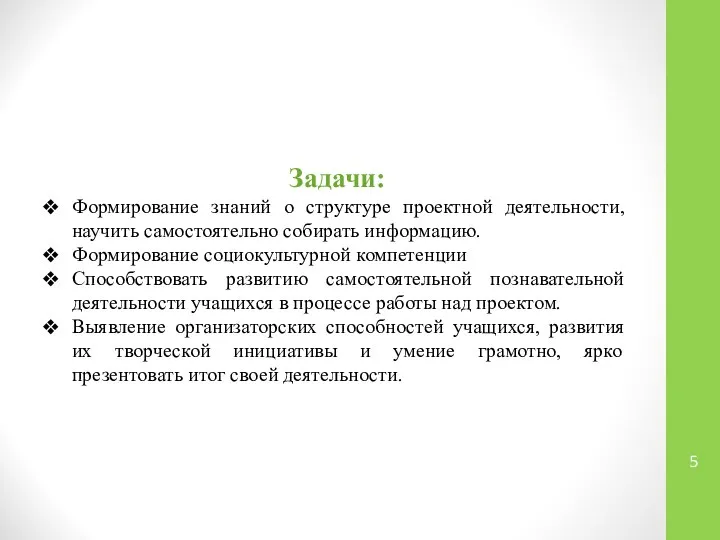 Задачи: Формирование знаний о структуре проектной деятельности, научить самостоятельно собирать информацию. Формирование