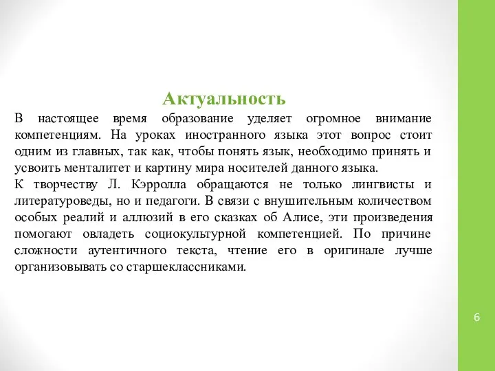 Актуальность В настоящее время образование уделяет огромное внимание компетенциям. На уроках иностранного