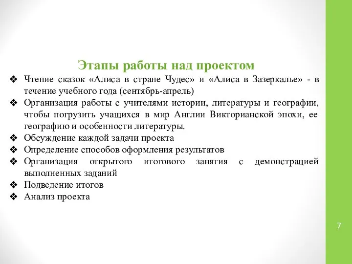 Этапы работы над проектом Чтение сказок «Алиса в стране Чудес» и «Алиса