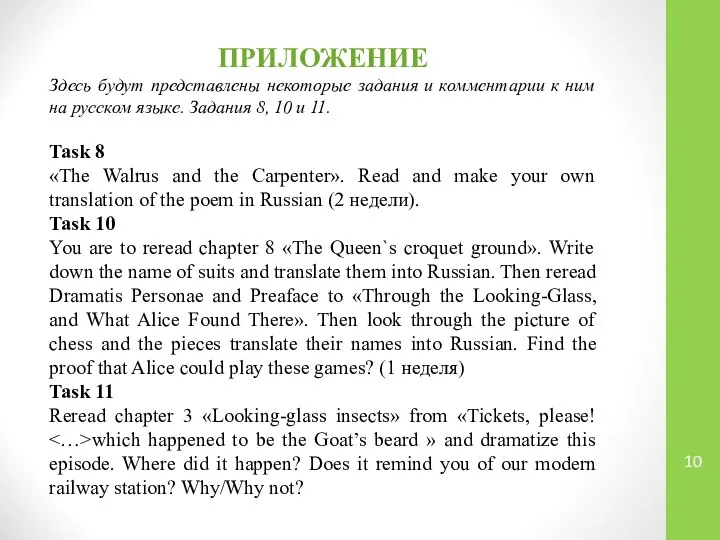 ПРИЛОЖЕНИЕ Здесь будут представлены некоторые задания и комментарии к ним на русском