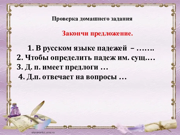 Проверка домашнего задания Закончи предложение. 1. В русском языке падежей – …….
