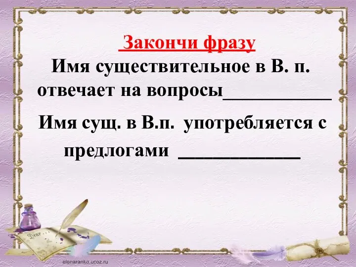 Закончи фразу Имя существительное в В. п. отвечает на вопросы___________ Имя сущ.