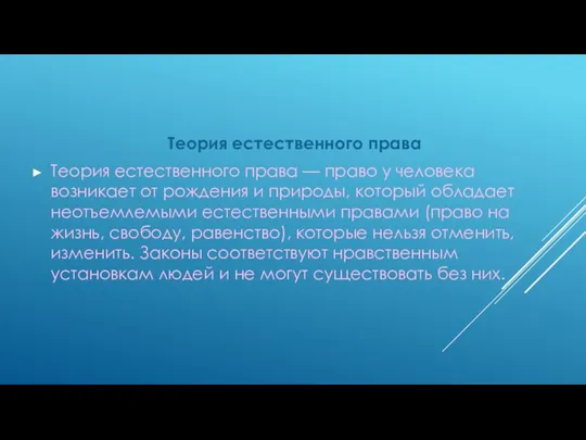 Теория естественного права Теория естественного права — право у человека возникает от