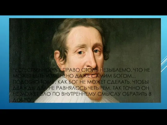 “ЕСТЕСТВЕННОЕ ЖЕ ПРАВО СТОЛЬ НЕЗЫБЛЕМО, ЧТО НЕ МОЖЕТ БЫТЬ ИЗМЕНЕНО ДАЖЕ САМИМ