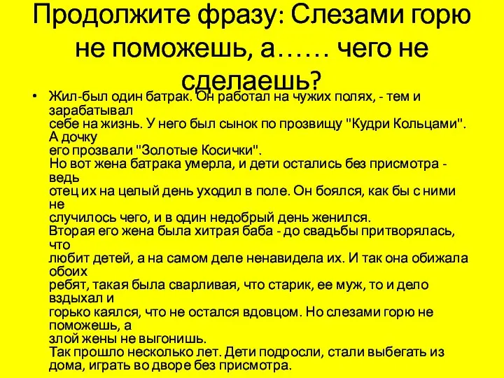 Продолжите фразу: Слезами горю не поможешь, а…… чего не сделаешь? Жил-был один