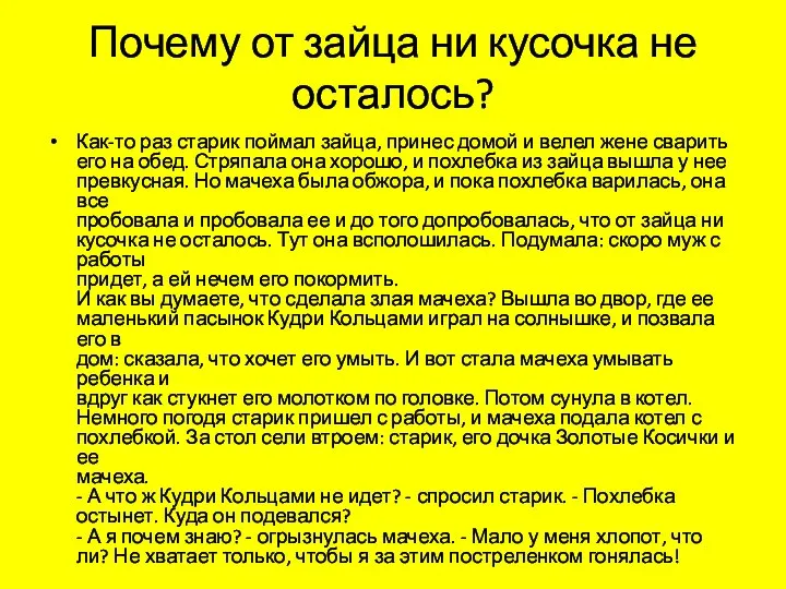 Почему от зайца ни кусочка не осталось? Как-то раз старик поймал зайца,