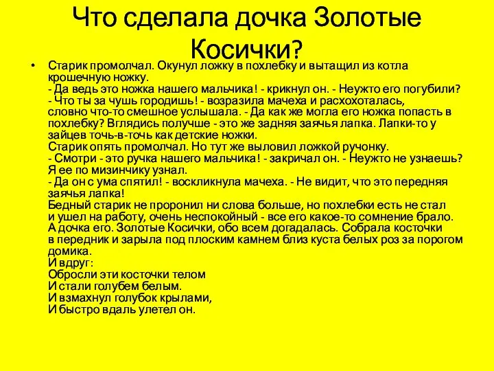 Что сделала дочка Золотые Косички? Старик промолчал. Окунул ложку в похлебку и