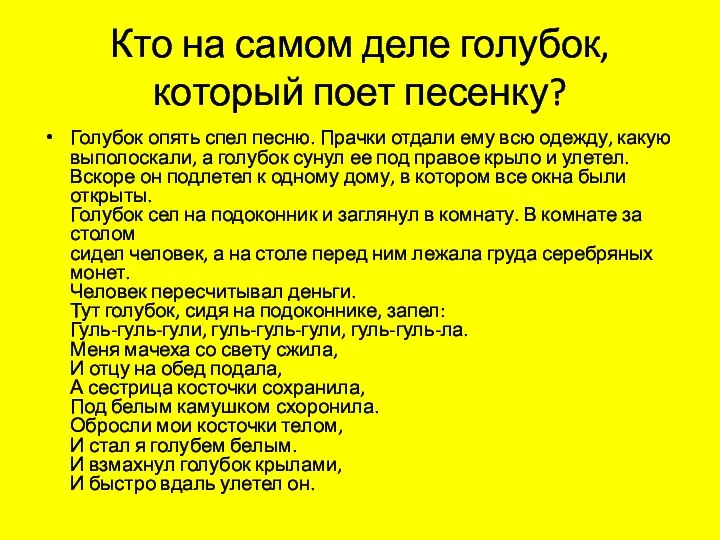 Кто на самом деле голубок, который поет песенку? Голубок опять спел песню.