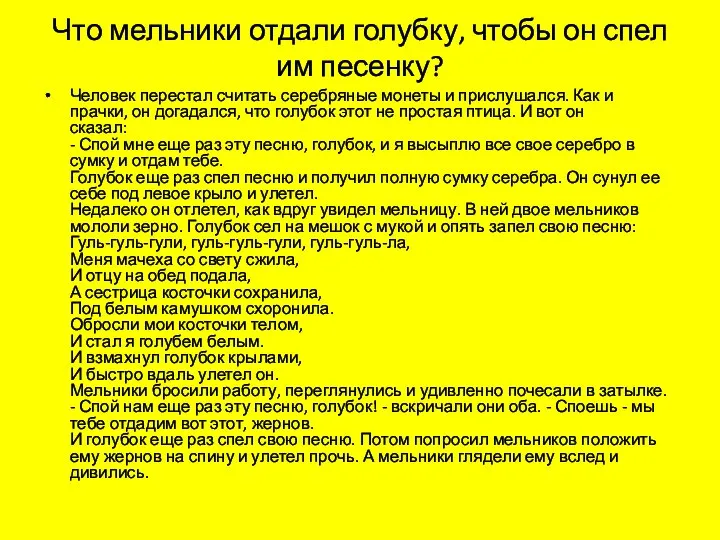 Что мельники отдали голубку, чтобы он спел им песенку? Человек перестал считать