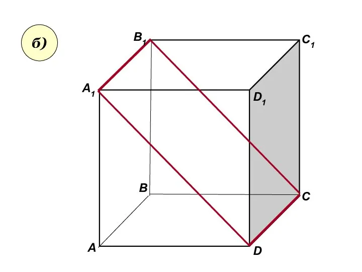 А А1 В В1 С D1 D C1 б)