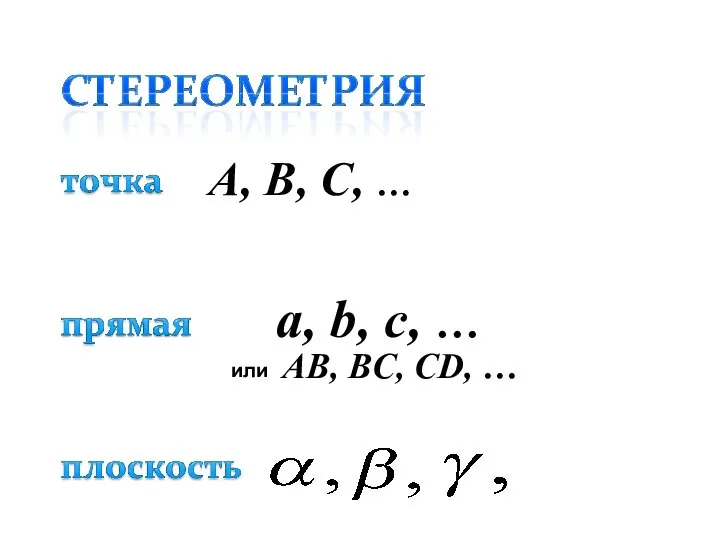 A, B, C, … a, b, c, … или AВ, BС, CD, …