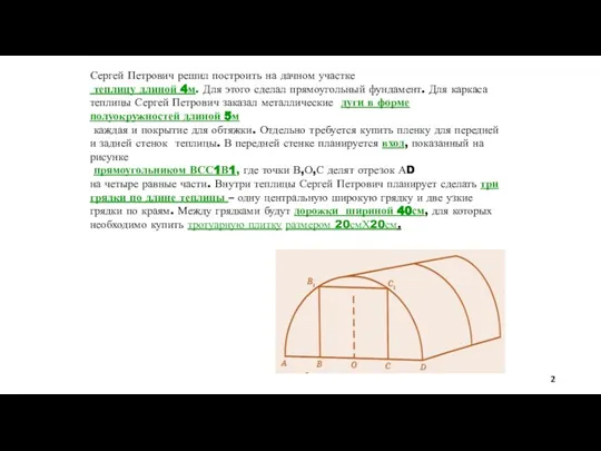 Сергей Петрович решил построить на дачном участке теплицу длиной 4м. Для этого