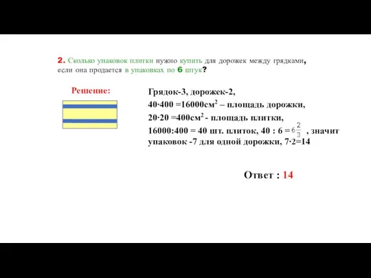 2. Сколько упаковок плитки нужно купить для дорожек между грядками, если она