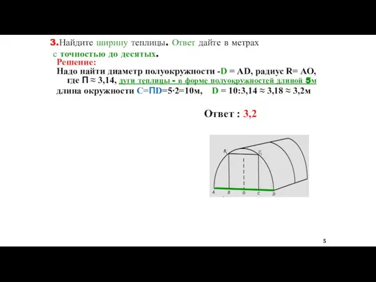 3.Найдите ширину теплицы. Ответ дайте в метрах с точностью до десятых. Решение: