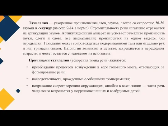 Тахилалия — ускоренное произношение слов, звуков, слогов со скоростью 20-30 звуков в