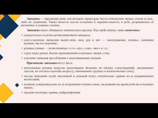 Заикание — нарушение речи, для которого характерно частое повторение звуков, слогов и