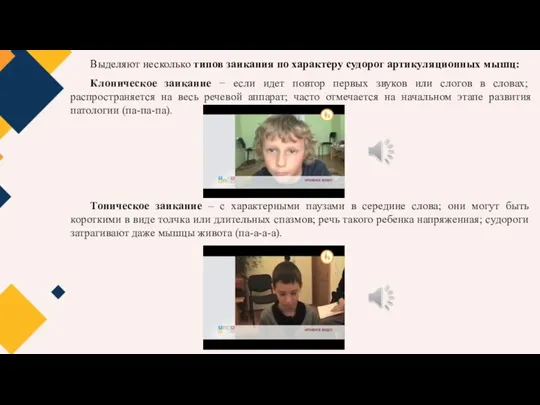 Выделяют несколько типов заикания по характеру судорог артикуляционных мышц: Клоническое заикание −